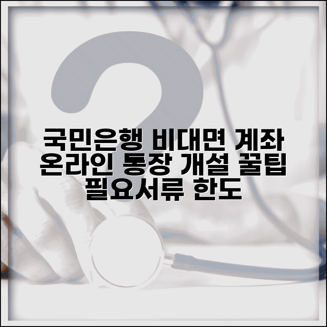 국민은행 비대면 계좌개설 | 온라인 통장 개설 | 필요서류 본인인증 | 비대면 개설 한도