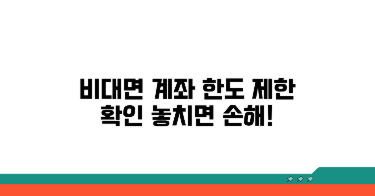 비대면 계좌 개설 한도와 제한 확인