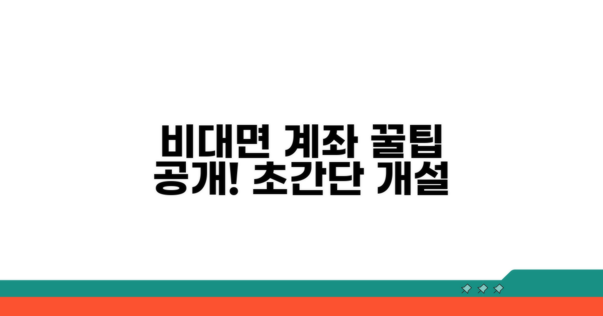 성공적인 비대면 계좌 개설 꿀팁
