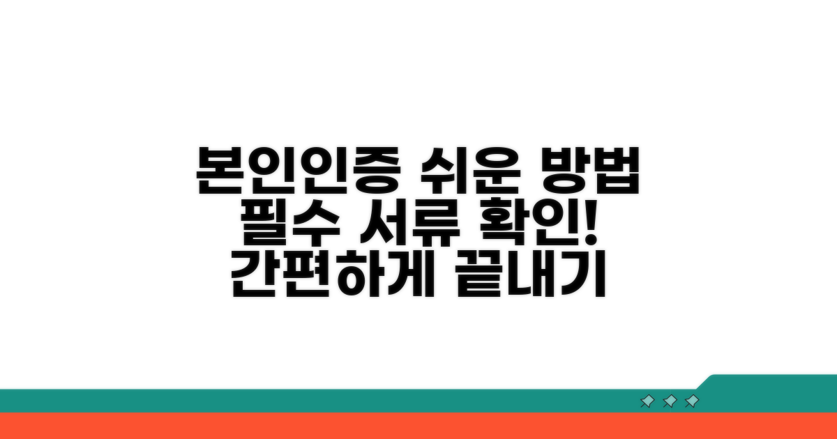 본인 인증 방법과 필요 서류 안내