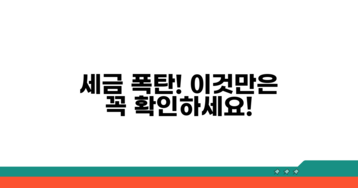 놓치기 쉬운 주의사항과 세금 폭탄 방지