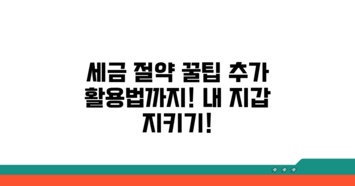 세금 절약 꿀팁과 추가 활용법