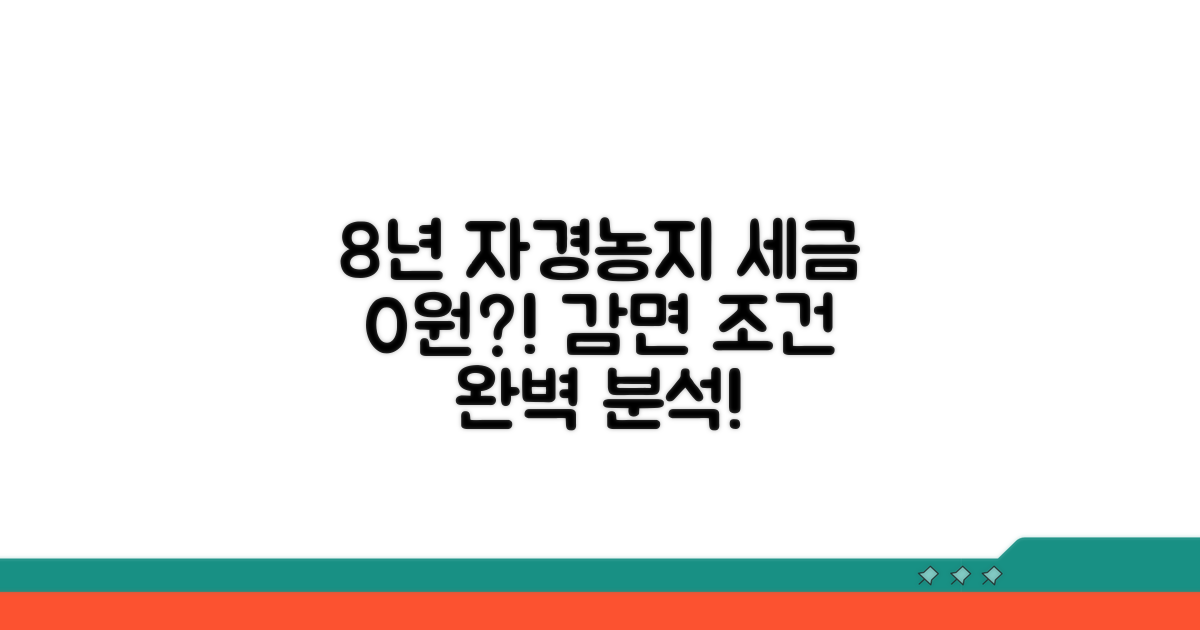 8년 자경농지 양도세 감면 조건 완전 분석