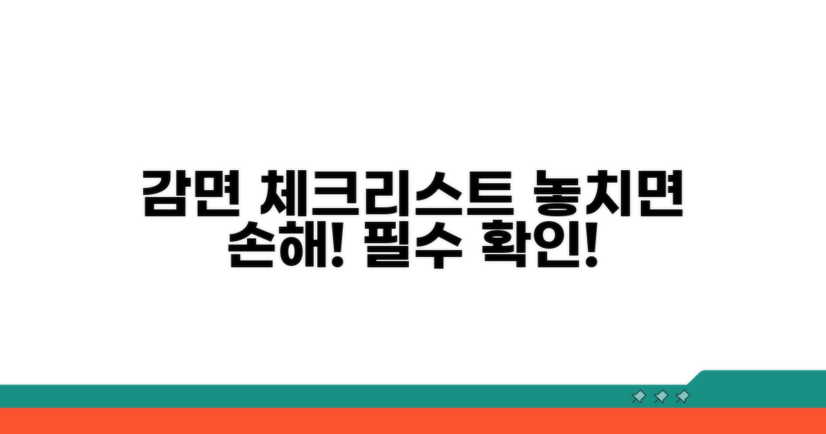 감면 요건 충족 위한 핵심 체크리스트