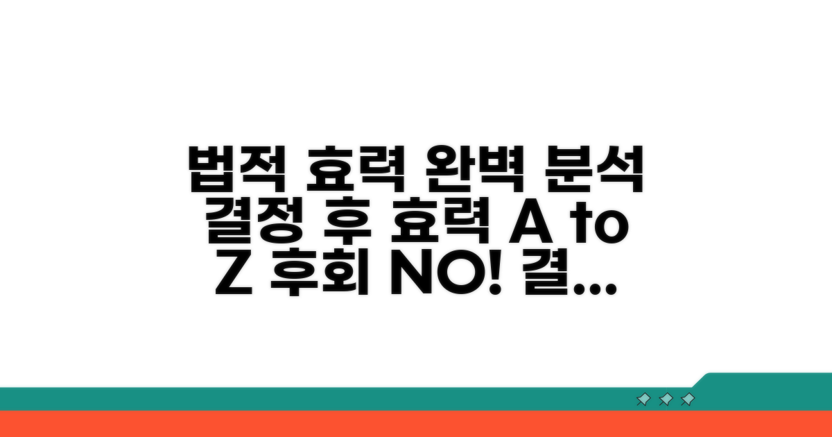 결정 후 법적 효력 완벽 분석