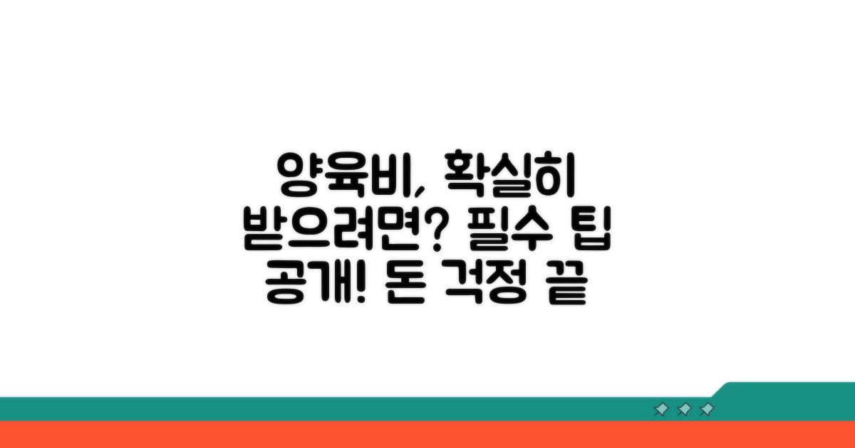 실질적 양육비 확보를 위한 팁