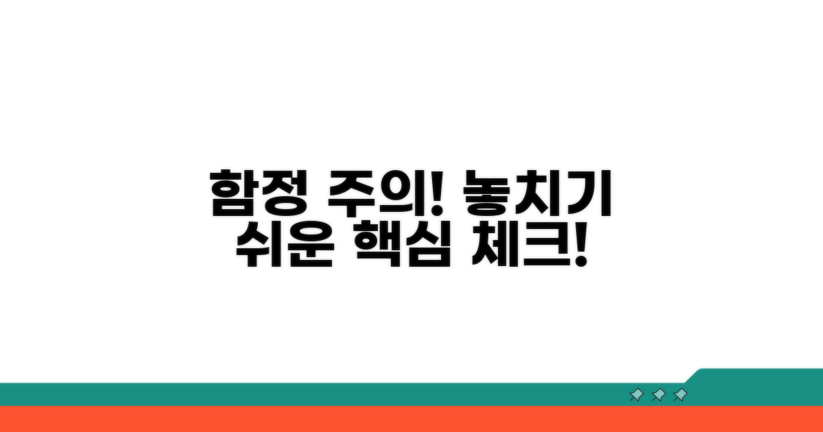 주의할 점과 놓치기 쉬운 함정