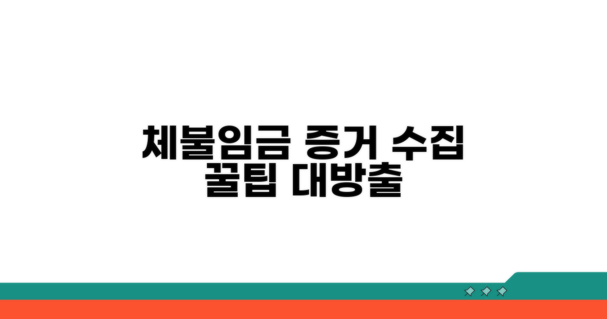 체불임금 증거 수집 완벽 가이드