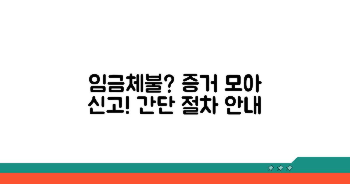임금체불 신고 절차와 증거 제출