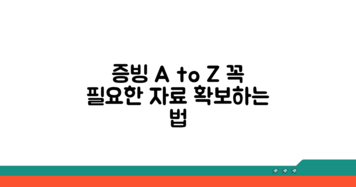 핵심 증빙 자료 종류와 확보 방법