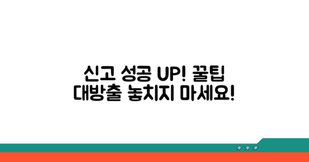 추가 팁으로 신고 성공률 높이기