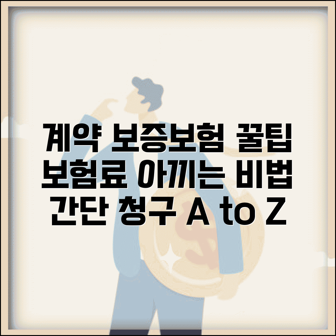 계약이행보증보험 가입 가이드 | 보험료 절감 방법 | 청구 절차 안내