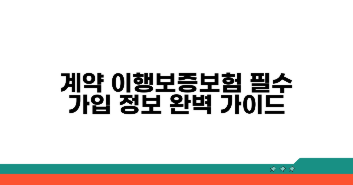계약이행보증보험 가입 완벽 가이드