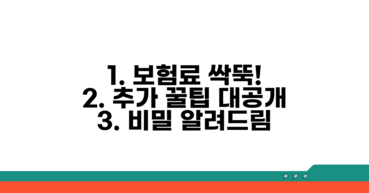 보험료 절감 추가 꿀팁 공개