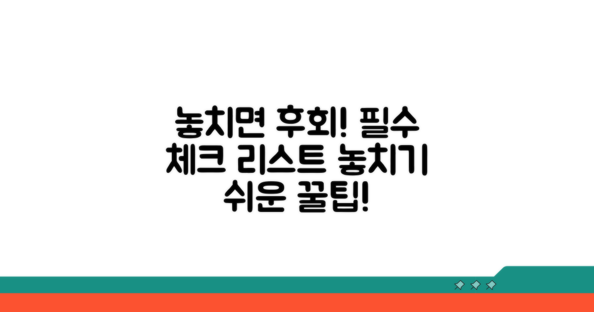 놓치기 쉬운 필수 확인 사항