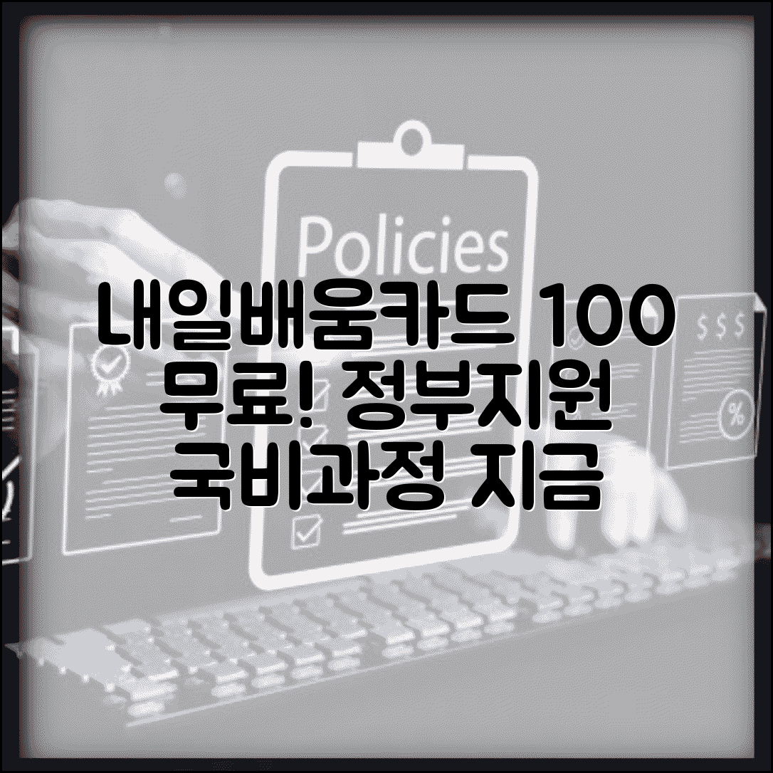 내일배움카드 국비지원 | 100% 무료 교육과정 | 정부지원 훈련과정