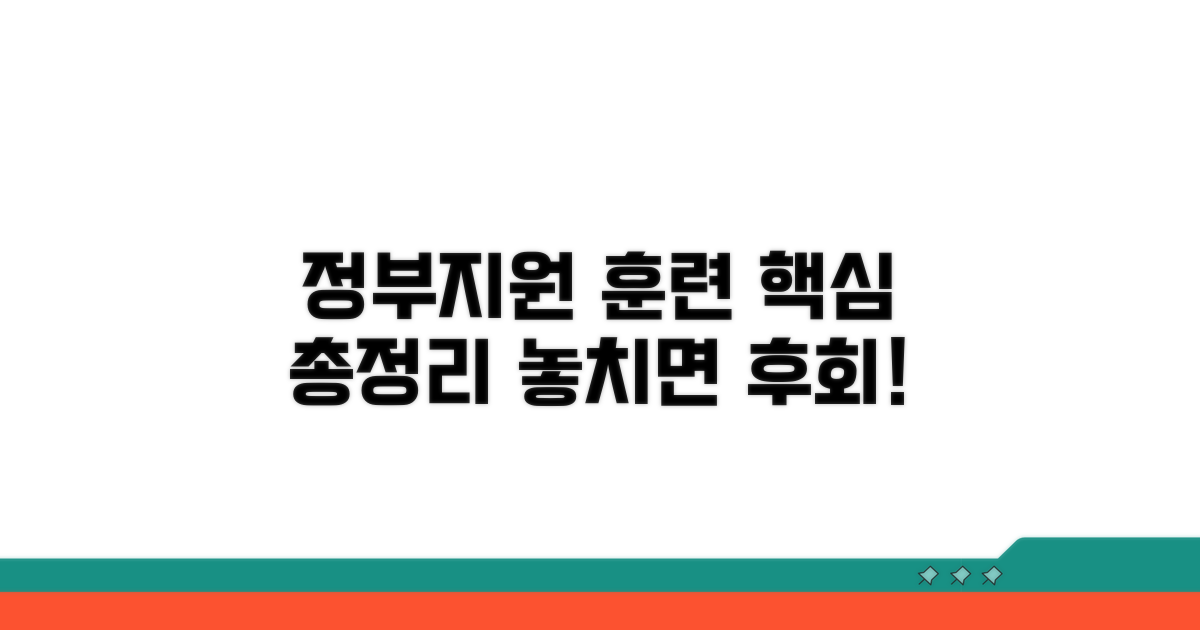 정부지원 훈련과정 핵심 정보 총정리