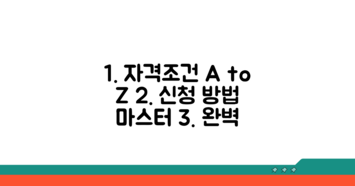 자격 조건 및 신청 방법 완벽 안내