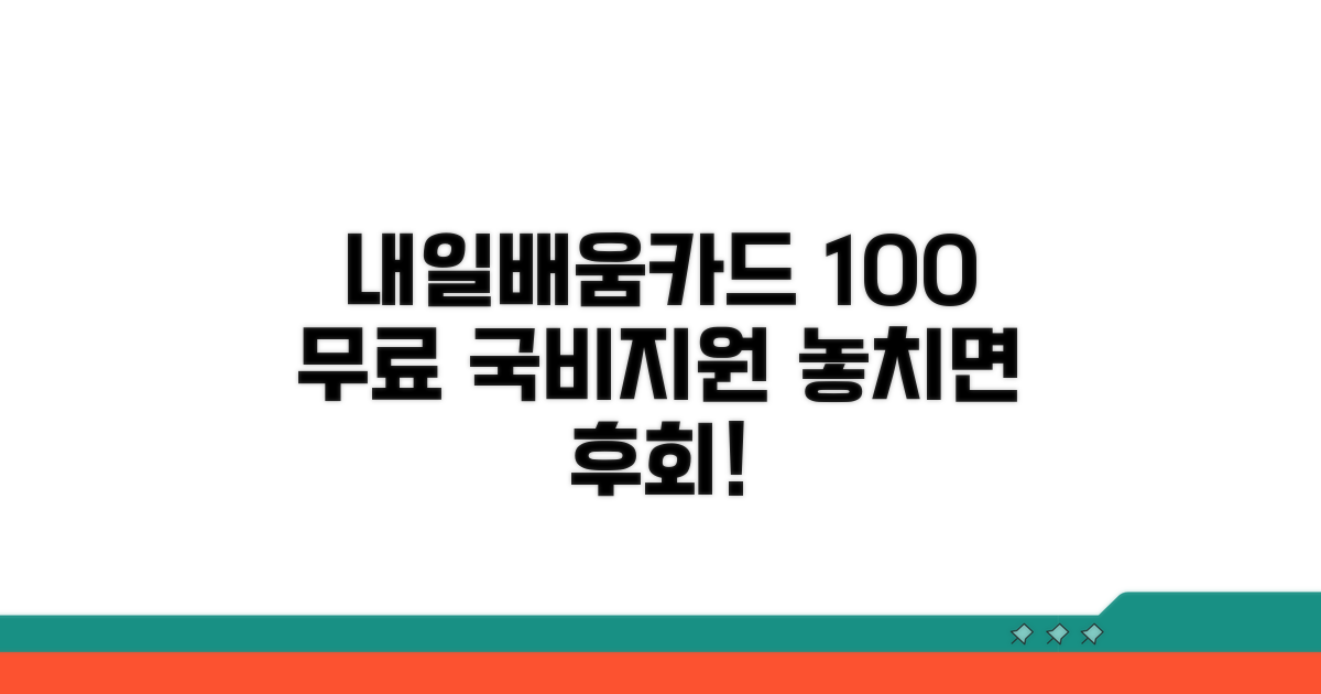 내일배움카드 100% 무료 국비지원