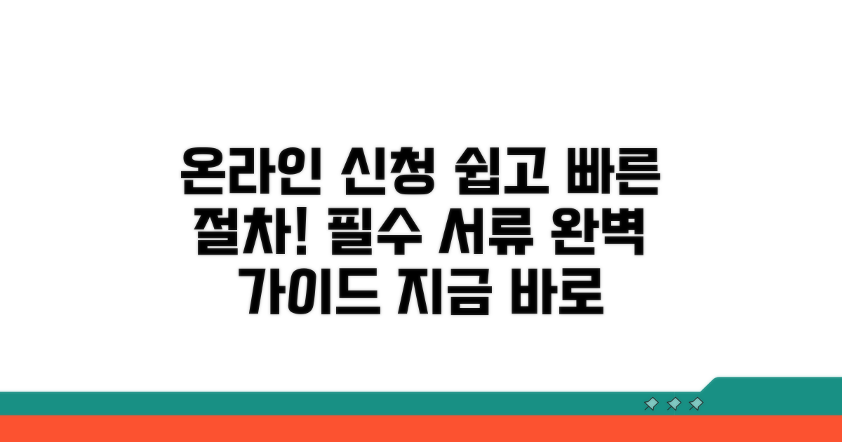 온라인 신청 절차와 필요 서류