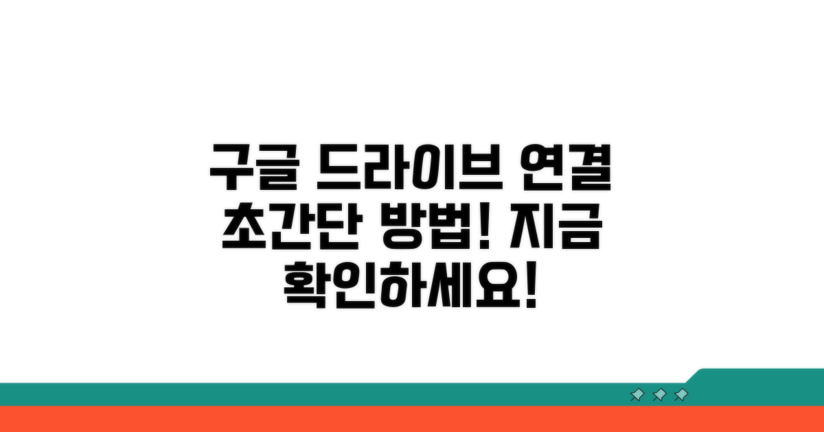 구글 드라이브 연결 방법 알아보기