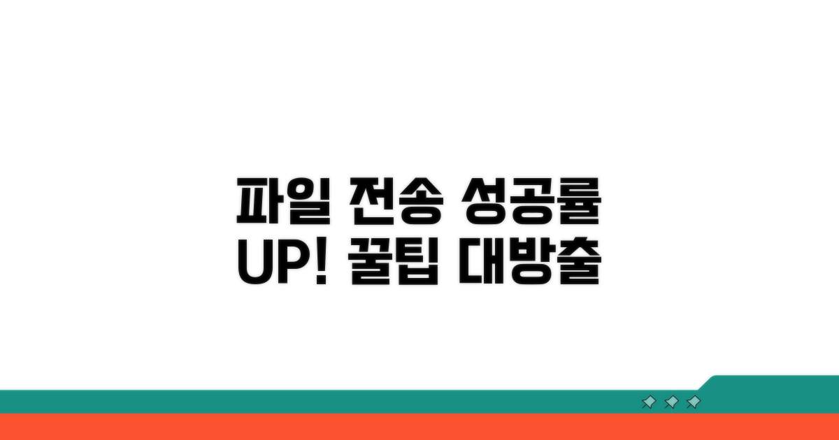 파일 전송 성공률 높이는 꿀팁
