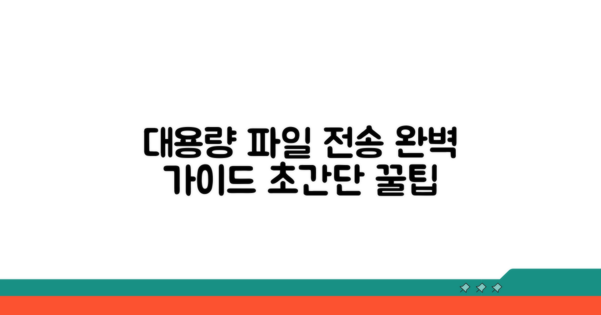 단계별 대용량 파일 보내기 총정리