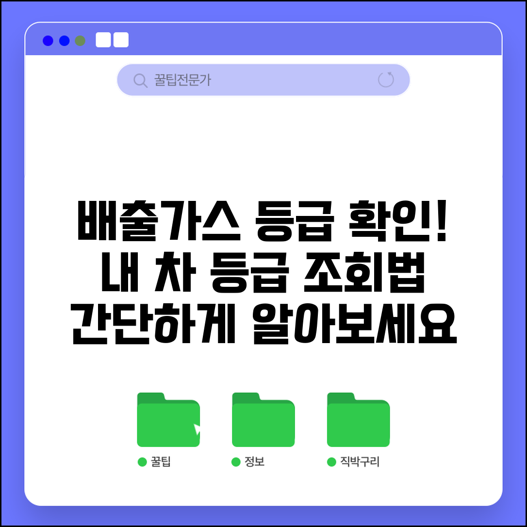 자동차 배출가스 등급제 홈페이지 이용 | 차량 배출가스 등급 조회 방법