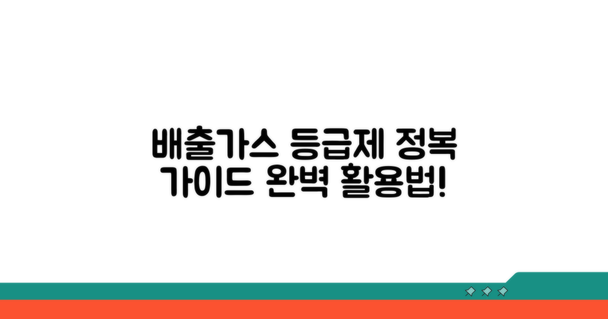 배출가스 등급제 홈페이지 이용 완벽 가이드