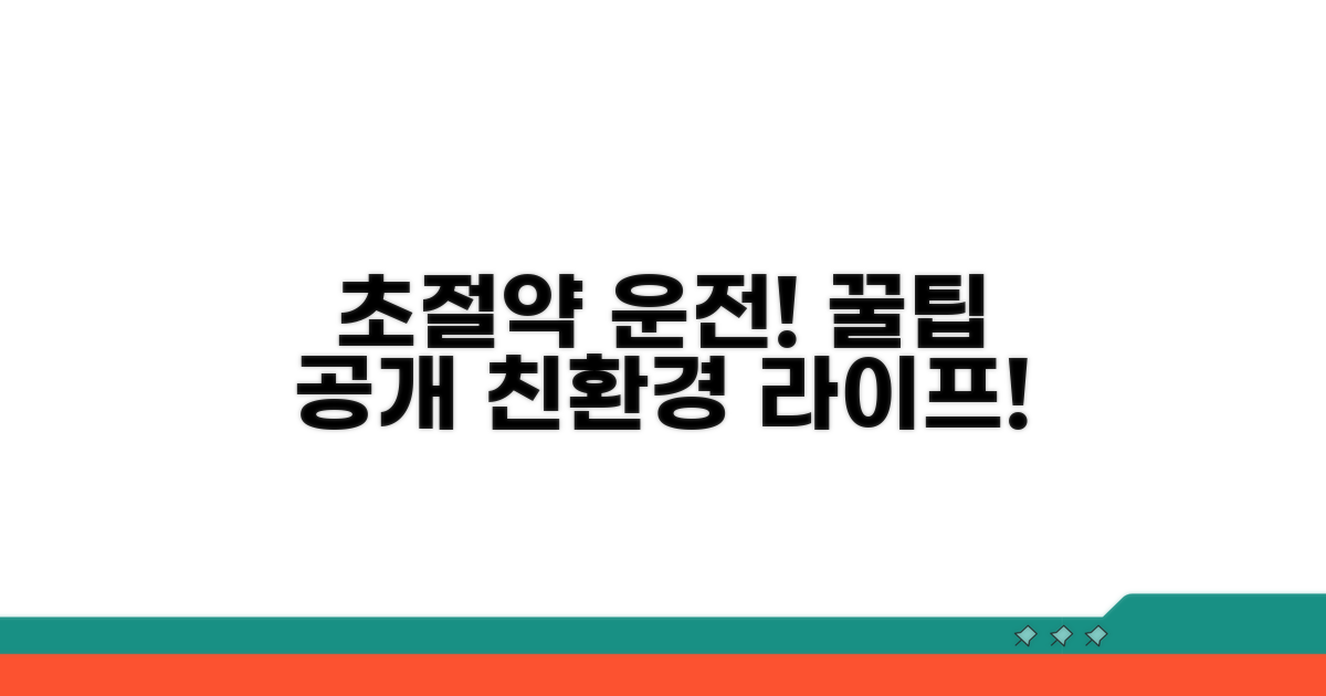 친환경 운전 생활 꿀팁