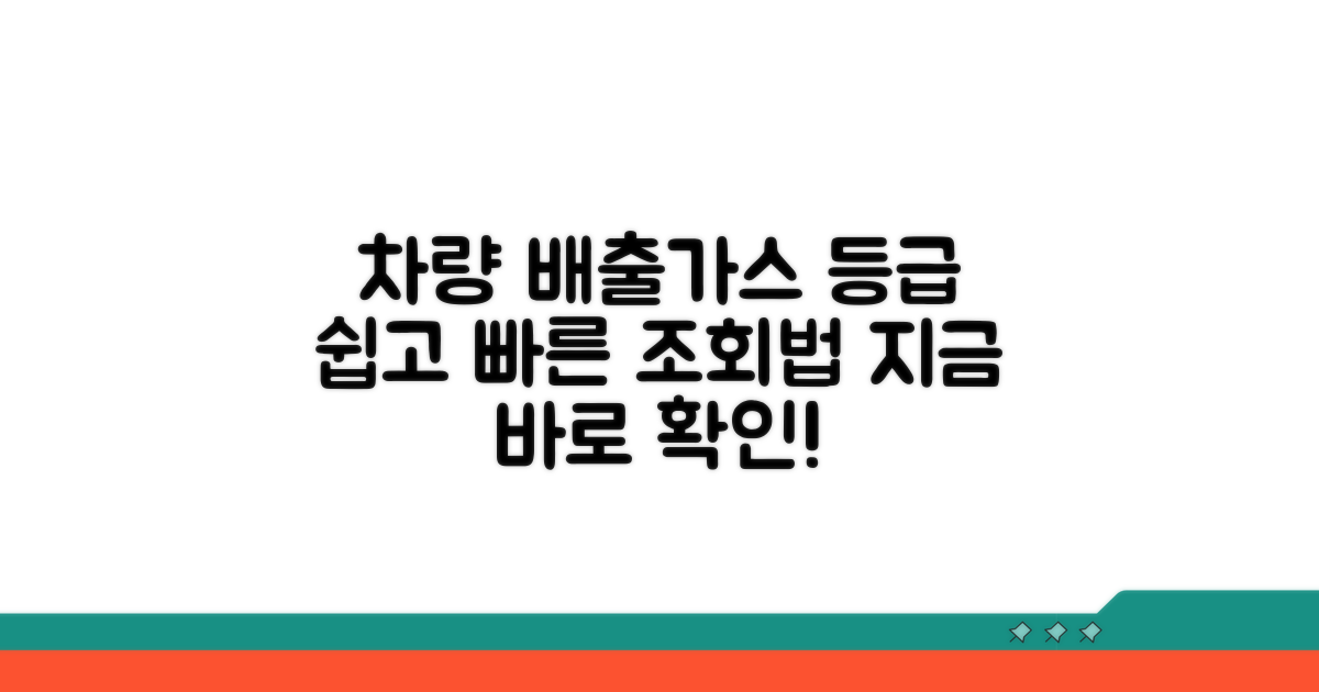 차량 배출가스 등급 조회 방법