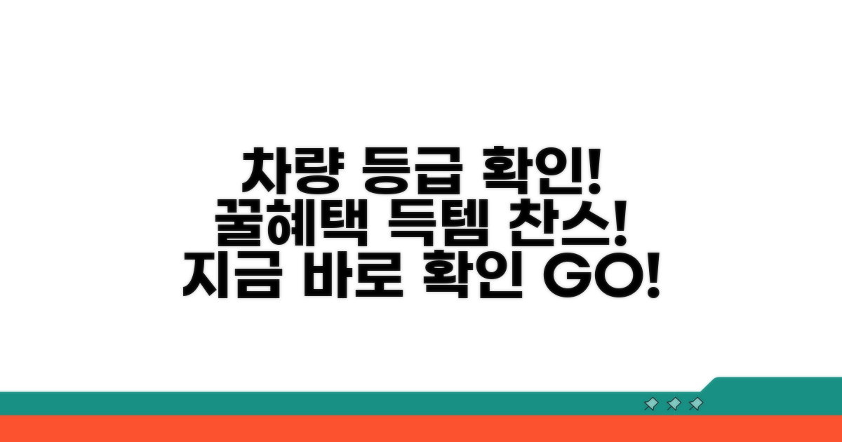 나의 차량 등급 확인하고 혜택 받기