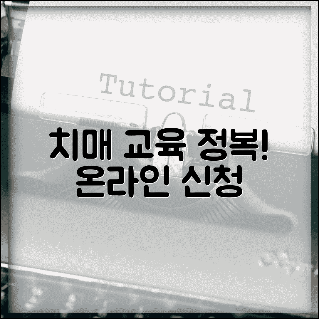 국가치매교육 수강 신청 | 온라인 치매교육 이수 방법