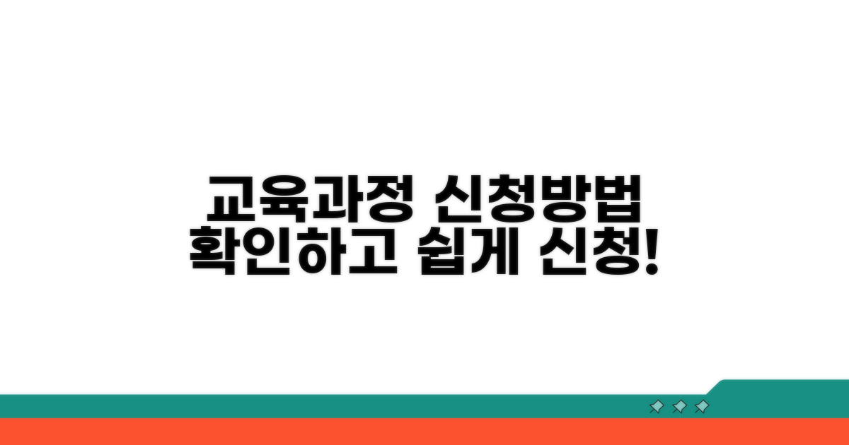 교육 과정 및 신청 절차 확인
