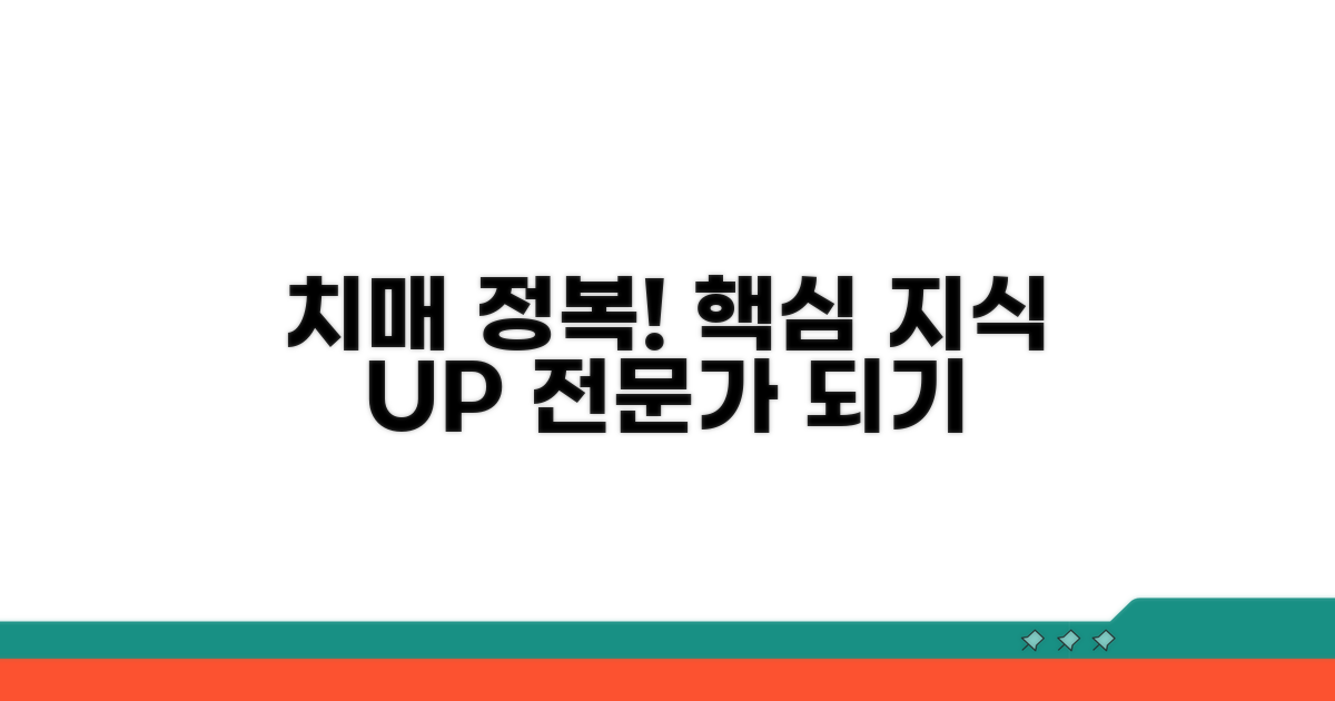 치매 전문 지식 쌓는 법