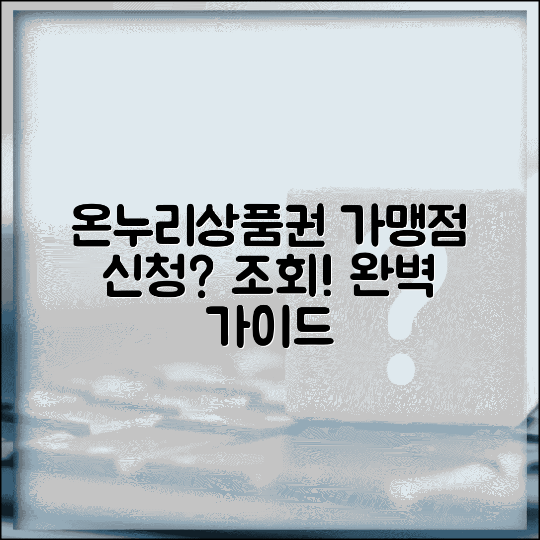 온누리상품권 가맹점 신청 조회 | 온누리상품권 가맹점 완벽 가이드