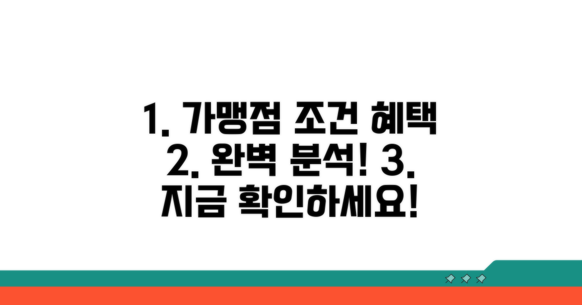 가맹점 조건과 혜택 완벽 분석