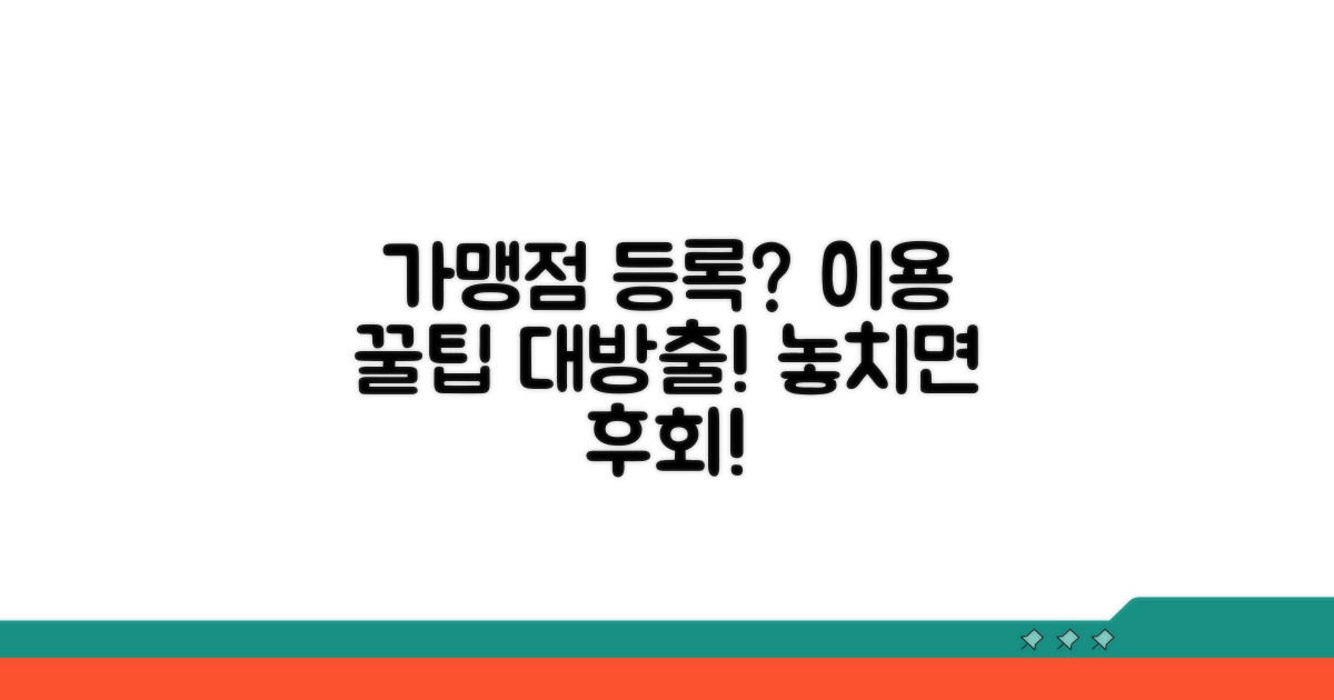 가맹점 등록 후 이용 꿀팁