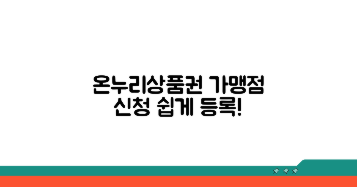 온누리상품권 가맹점 신청 방법