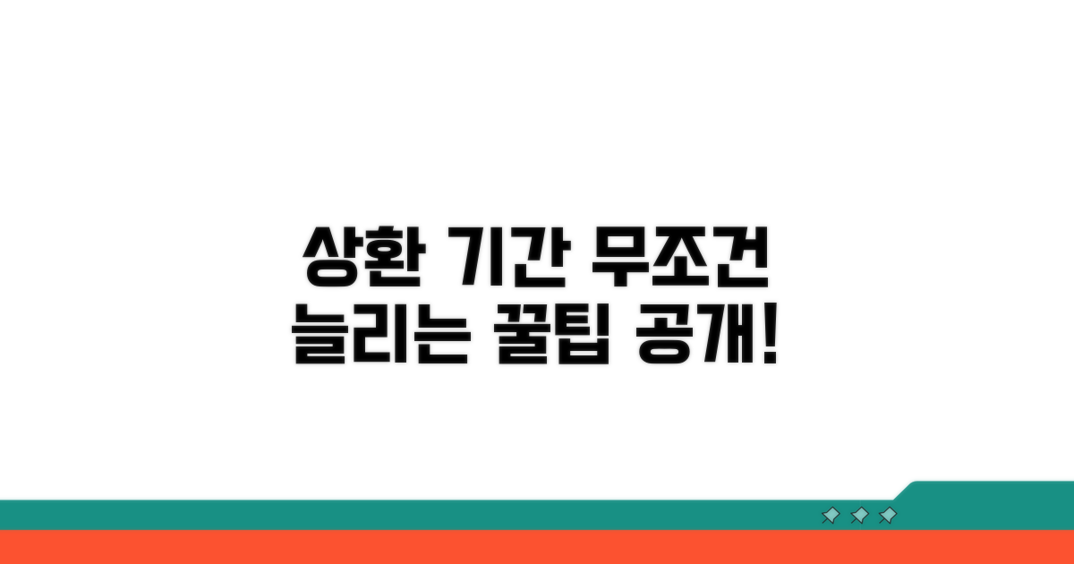 상환 기간, 길게 늘리는 팁