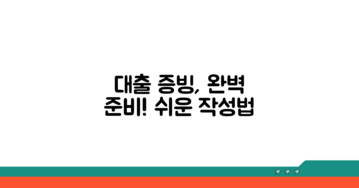 대출 증빙 서류 작성 요령