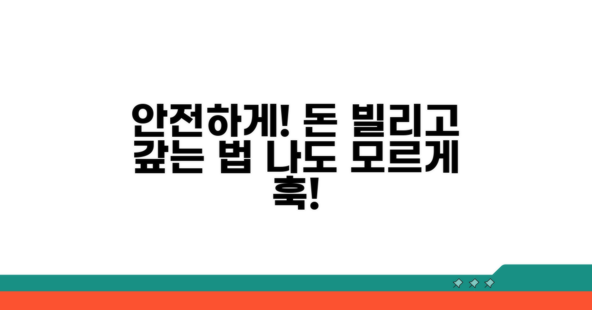안전한 차용금 지불 방법
