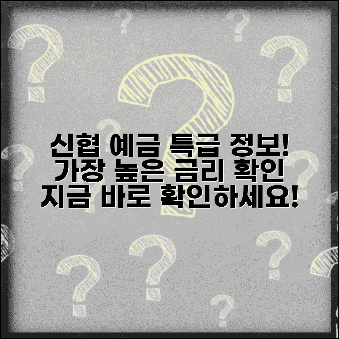 신협 예금금리 | 신용협동조합 예금 상품과 금리