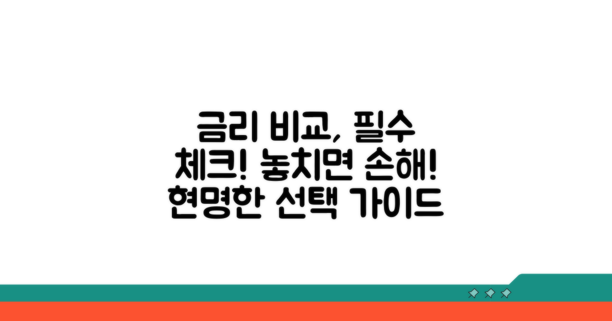 금리 비교 시 꼭 알아둘 점