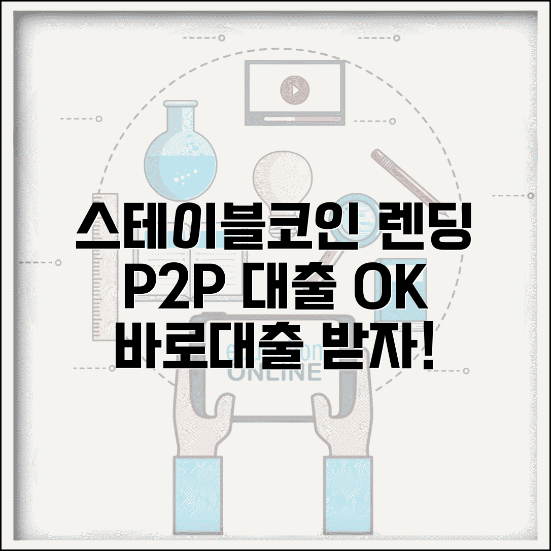 스테이블코인 렌딩 | 대출 서비스 | P2P 대출 플랫폼