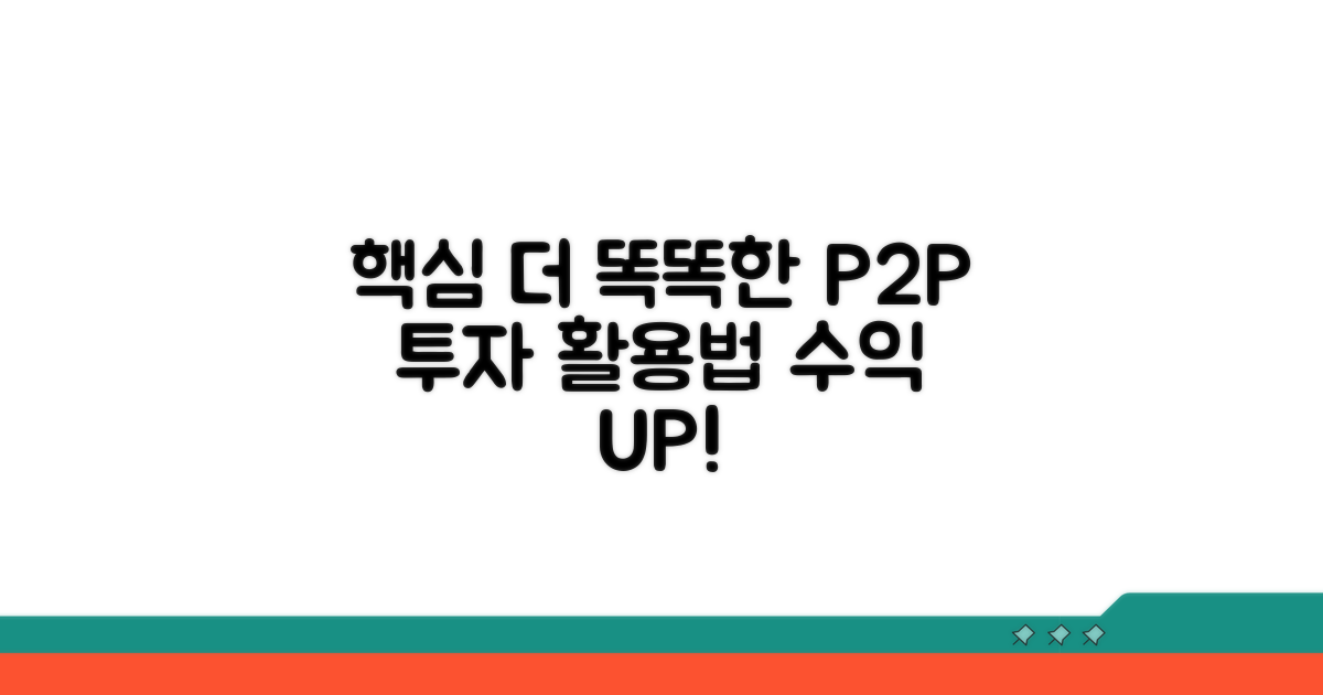 더 똑똑한 P2P 투자 활용법