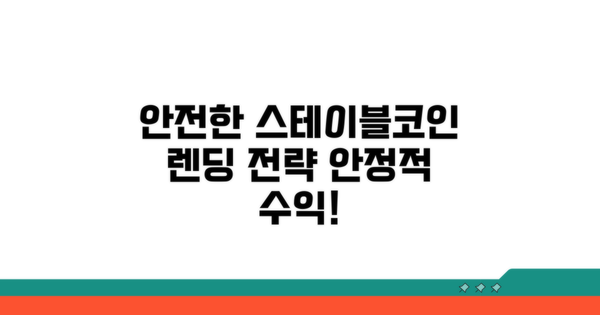 안전한 스테이블코인 렌딩 전략