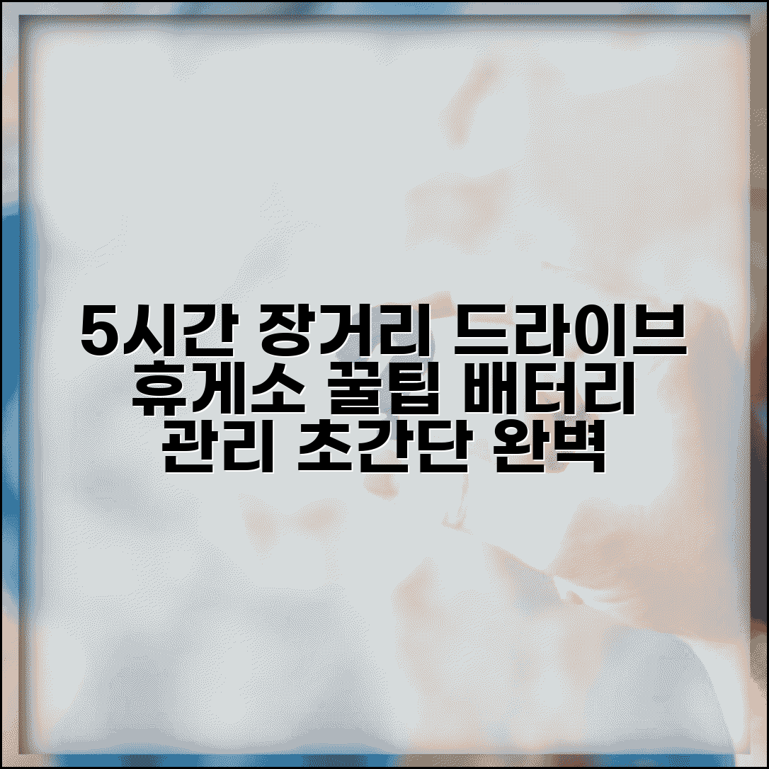 네비게이션 5시간 장거리 드라이브 코스 | 휴게소 활용 전략 | 배터리 관리 팁