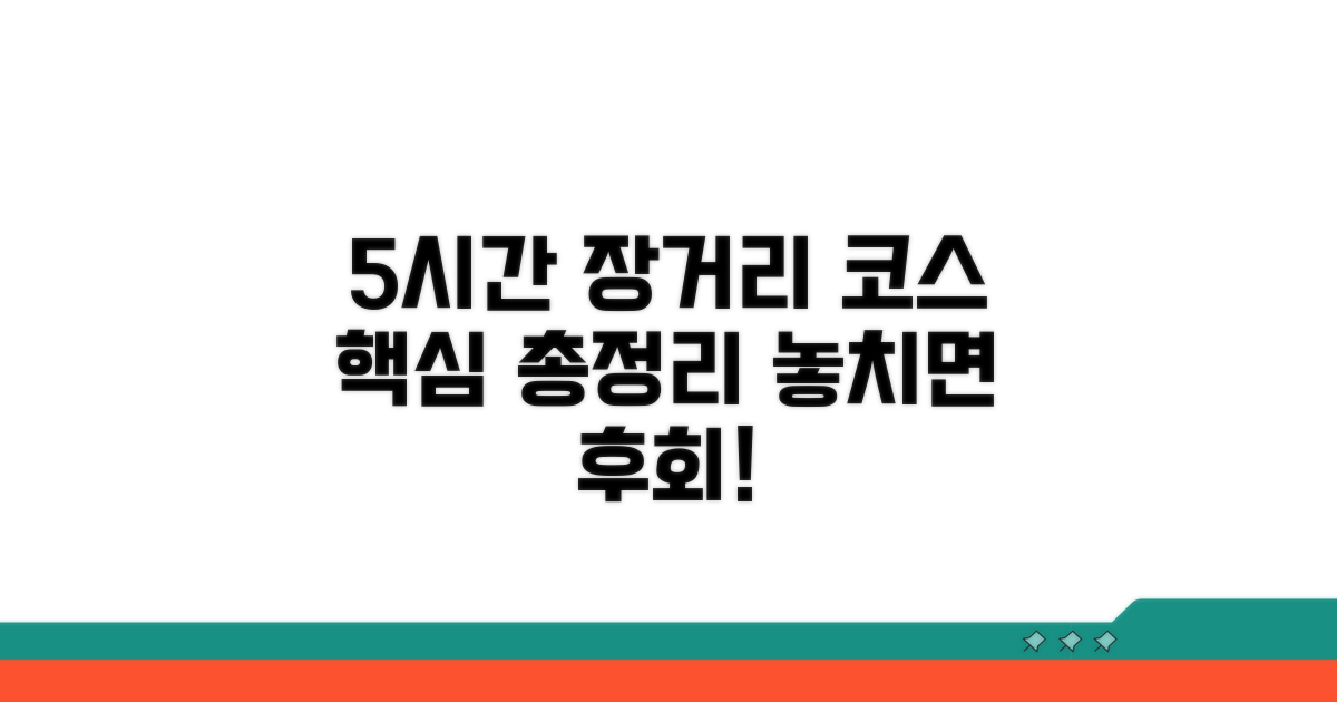 5시간 장거리 코스 핵심 정보