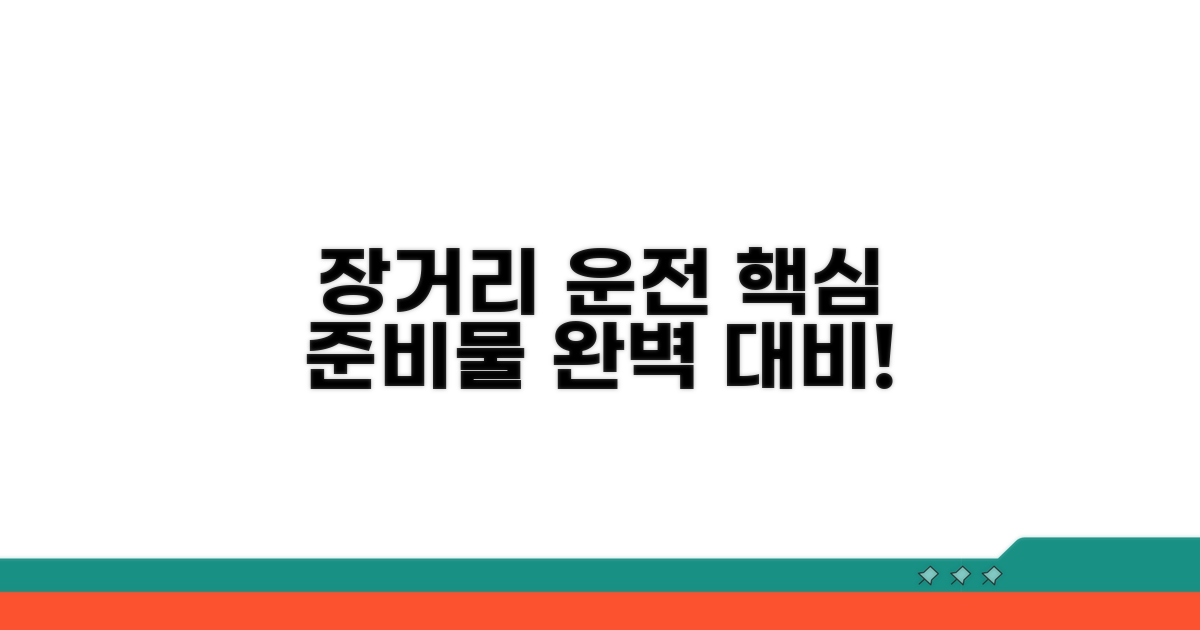 실전! 장거리 운전 준비물